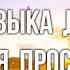 Музыка Для Очищения Негатива И Гармонизации Пространства Для Дома И Любого Помещения