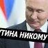 Деньги путина никому не понравились