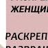 Что значит разбуженная раскрепощенная женщина