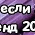 Танцуй если знаешь этот тренд 2024 года