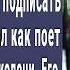 Миллионер услышал как поет попрошайка и упал на колени Этот голос был как две капли похож на