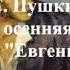 Пушкин А С В тот год осенняя погода отрывок из Евгения Онегина