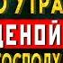 С САМОГО УТРА СКАЖИ ЭТО Утренние молитвы на день Молитва Ангелу Хранителю