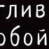 Если бы Ты не пришел I Христианская песня