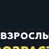 Программа Взрослым о взрослых Тема В каком возрасте можно начинать новую жизнь