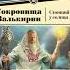 Сергей Алексеев Сокровища Валькирии Стоящий у солнца