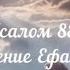 Псалом 88 Учение Ефама Езрахита