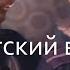 Солдатский вальс Когда мы вернемся домой к ф Долгие версты войны в цвете