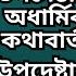 ধর ম উপদ ষ ট র অধ র ম ক কথ ব র ত আইন উপদ ষ ট র ব আইন জব নবন দ সরক র র মধ য ক হচ ছ