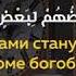 В тот день врагами станут все любящие друзья кроме богобоязненных