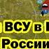 Агония ВСУ в Купянске Армия России прорвалась в центр города последние сводки