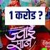 12 GAUN CHHAKKA PANJA 5 JWAI SAAB 7th DAY BOX OFFICE COLLECTION 12gaun Chhakkapanja5 Jwaisaab