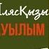 Тау ішінде ауылым Бақытнұр Ілясқызы Жаңа түсірілым Таза дауыс باقىتنۇر ءىلياس تاۋ ىشىندە اۋىلىم