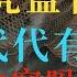 民间俗语 白虎盖青龙 代代有人穷 到底说的是什么意思 真的会穷吗 管用老师丨I Ching丨Book Of Changes丨周易丨易经丨传统文化