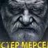 Стівен Кінг Містер Мерседес 2 частина аудіокнига