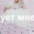 Melanie Martinez Pacify Her Rus Sub