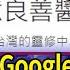 謝宜容娘家Google遭改名洗版 立意良善醬油