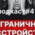 Подкаст 41 Пограничная адаптация Пограничное расстройство личности