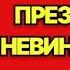 Аудиокнига полностью Николай Леонов Презумпция невиновности Детектив