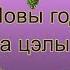 Новы год гэта свята цэлы год Як адзначаюць навагоднія святы розныя народы і краіны па ўсім свеце