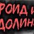 Трое из ПРОСТОКВАШИНО Федя Андроид и Каловая Долина Часть 1 Переозвучка Tihiy Or Official