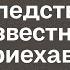 Соня была очень удивлена получив в наследство дом от неизвестной тётки Но приехав туда она едва