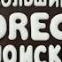 Реклама Oreo и Google Большие OREO поиски за городом с коровой и косплеером