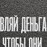 Радислав Гандапас Эдвард Дубинский Достаток управляй деньгами