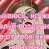 Анастасия Сотникова текст песни Иди к чёрту буду рада лайку и подписке