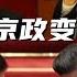 薄熙来系列17 政变前夜 令计划是否配合了周永康 胡锦涛如何知晓政变 又是谁秘报了习近平 胡锦涛在习近平面前打出了底牌 胡锦涛 习近平 周永康 令计划 薄熙来 中共 中共内斗 徐才厚 中国政治