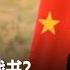 时事大家谈 死磕美国宣战书 习普发誓推动百年未见之变局