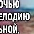 Богач приютил продрогшую нищенку а когда ночью услышал мелодию колыбельной