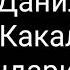 Данил какал мандарином подпишись