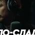 Кисло сладкий Витя АК Тэнге TOPSPOT Live 60