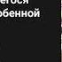 Магия вернувшегося должна быть особенной Ранобэ Аудиокнига Главы 151 160