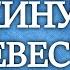 Герберт Уэллс Покинутая невеста