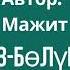 Туугандар 3 бөлүм Аягы Аудио китеп Расулова Чолпон Жолдошовна