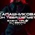 А Калашникова Он тебя целует Dj Sasha Virus X Dj Benito Blend 2024 Djsashavirus