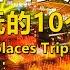 西安最好玩的10个地方 Top 10 Places Trip To Xi An Best Travel In China Chinatravel Chinesefood Xi An