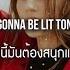 แปลเพลง No Lie Sean Paul Ft Dua Lipa