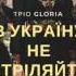 тріо GLORIA В Україну не стріляйте