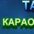 Я ТЕБЕ МАТІНКО TАК ВІТАЮ МІНУС КАРАОКЕ