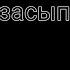 город засыпает просыпается Мафия