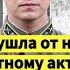 Жена ушла от него к известному актеру Он простил а она ушла снова Алексей Бардуков