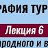 Лекция 6 География международного и внутреннего туризма в странах Европы География туризма