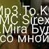 MC Sirex Ft Mira Будь со мной