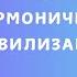 Дневник Женщины Гармоничной Цивилизации