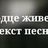 Юлия Савичева Если в сердце живет любовь Текст песни 2023