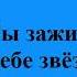 757 Ты зажигаешь в небе звёзды