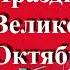 7 Ноября С Днем Октябрьской Революции 1917года Красивое Поздравление С Праздником Великого Октября